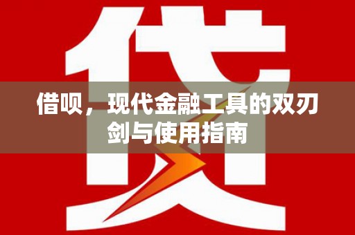 舞阳借呗，现代金融工具的双刃剑与使用指南