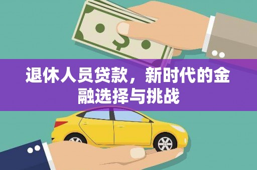 舞阳退休人员贷款，新时代的金融选择与挑战
