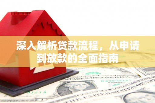 舞阳深入解析贷款流程，从申请到放款的全面指南