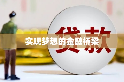 舞阳实现梦想的金融桥梁