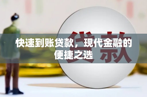 舞阳快速到账贷款，现代金融的便捷之选