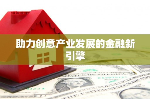 舞阳助力创意产业发展的金融新引擎