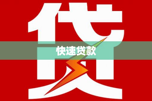 舞阳快速贷款