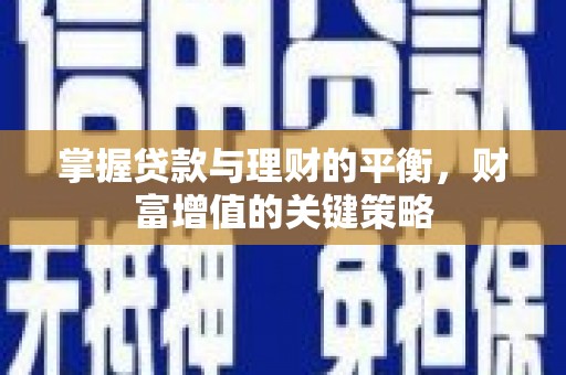 舞阳掌握贷款与理财的平衡，财富增值的关键策略