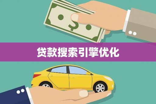 舞阳贷款搜索引擎优化