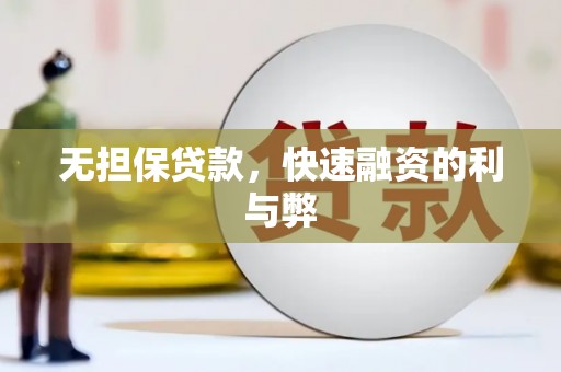 舞阳无担保贷款，快速融资的利与弊