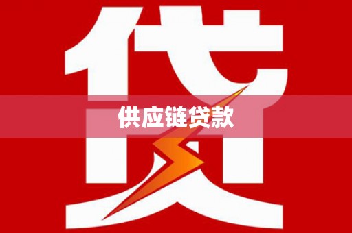 舞阳供应链贷款