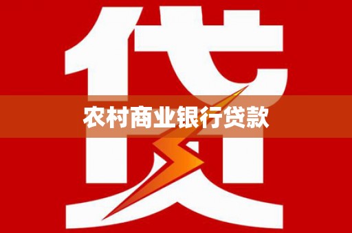 舞阳农村商业银行贷款