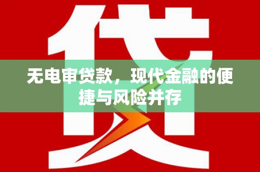 舞阳无电审贷款，现代金融的便捷与风险并存