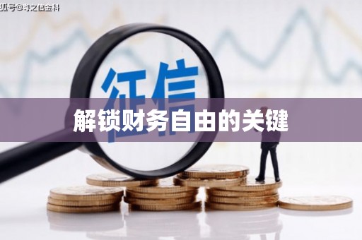 舞阳解锁财务自由的关键