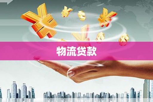 舞阳物流贷款