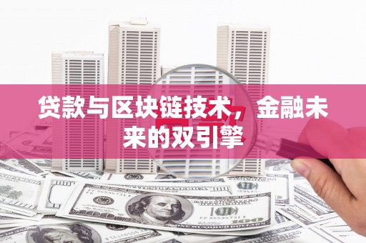 舞阳贷款与区块链技术，金融未来的双引擎