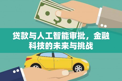 舞阳贷款与人工智能审批，金融科技的未来与挑战