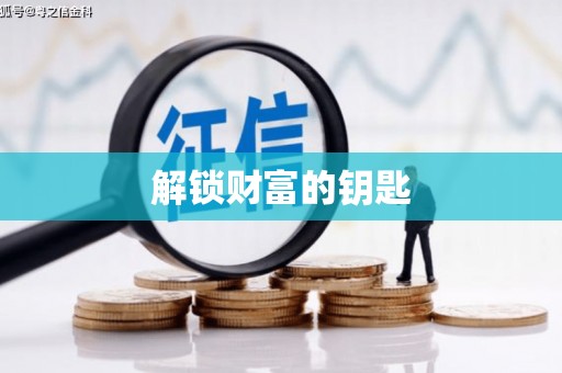 舞阳解锁财富的钥匙