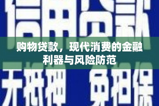 舞阳购物贷款，现代消费的金融利器与风险防范