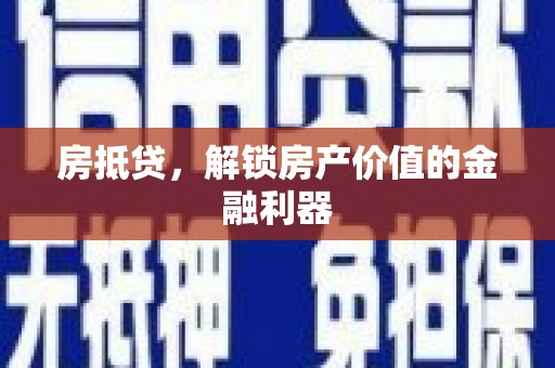 舞阳房抵贷，解锁房产价值的金融利器