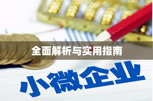 舞阳全面解析与实用指南