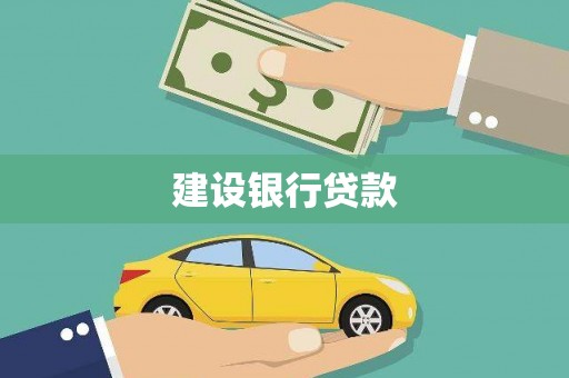 舞阳建设银行贷款