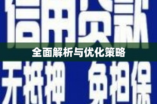 舞阳全面解析与优化策略