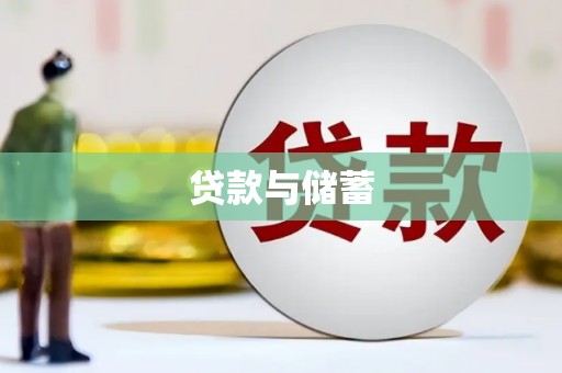 舞阳贷款与储蓄