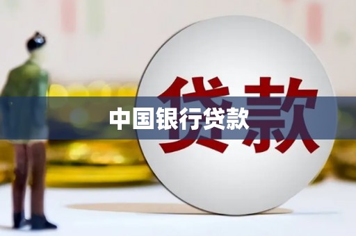 舞阳中国银行贷款