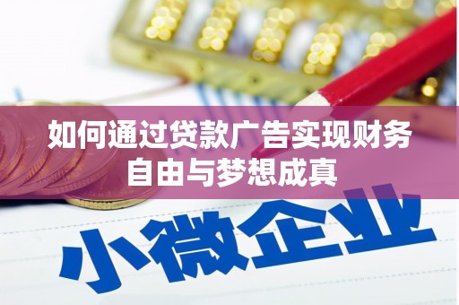 舞阳如何通过贷款广告实现财务自由与梦想成真