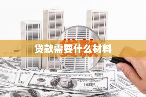 舞阳贷款需要什么材料
