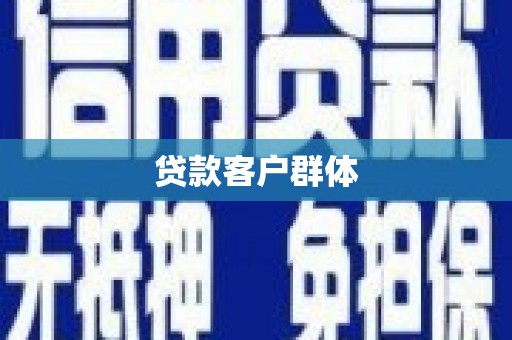 舞阳贷款客户群体