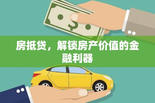 舞阳房抵贷，解锁房产价值的金融利器