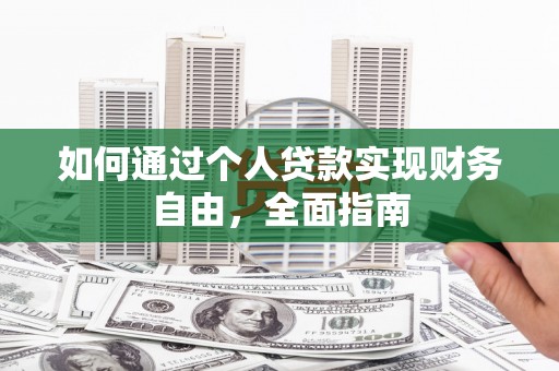 舞阳如何通过个人贷款实现财务自由，全面指南