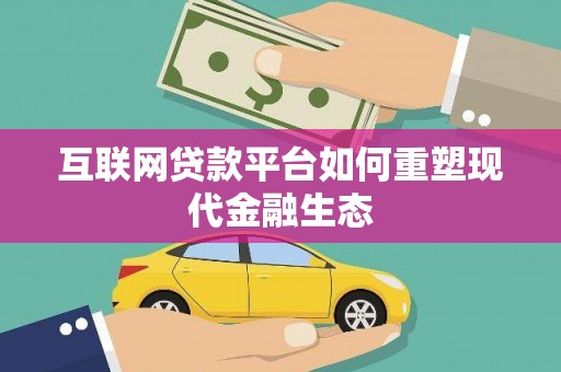 舞阳互联网贷款平台如何重塑现代金融生态