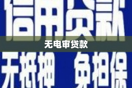 舞阳无电审贷款