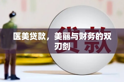 舞阳医美贷款，美丽与财务的双刃剑
