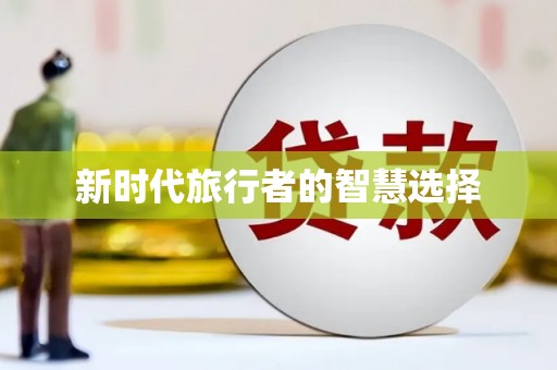 舞阳新时代旅行者的智慧选择