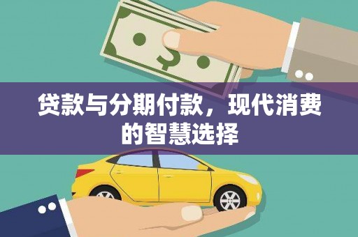 舞阳贷款与分期付款，现代消费的智慧选择