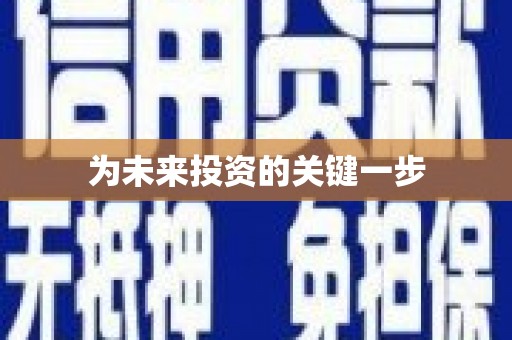 舞阳为未来投资的关键一步