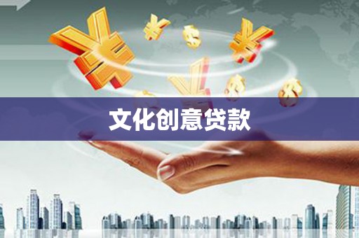 舞阳文化创意贷款