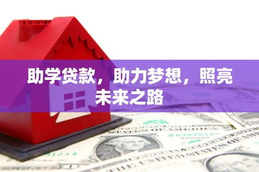 舞阳助学贷款，助力梦想，照亮未来之路