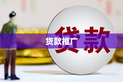 舞阳贷款推广