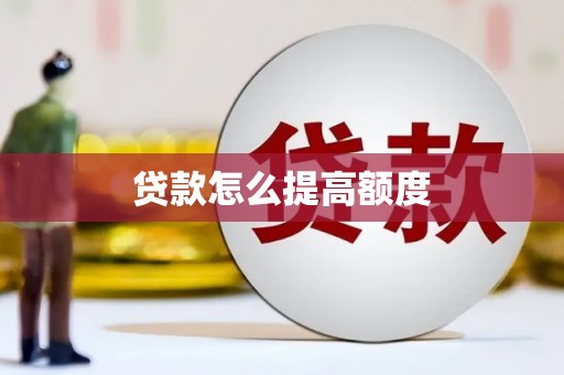 舞阳贷款怎么提高额度