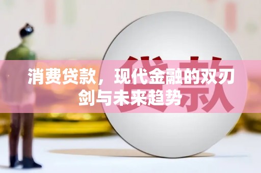 舞阳消费贷款，现代金融的双刃剑与未来趋势
