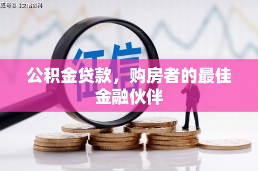 舞阳公积金贷款，购房者的最佳金融伙伴