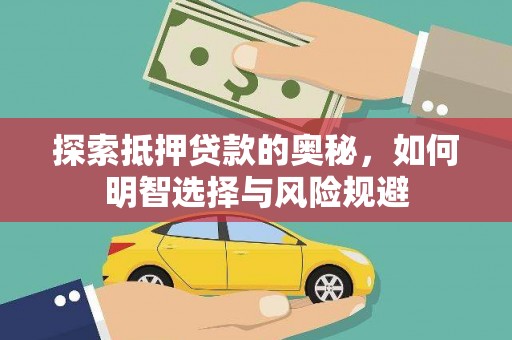 舞阳探索抵押贷款的奥秘，如何明智选择与风险规避