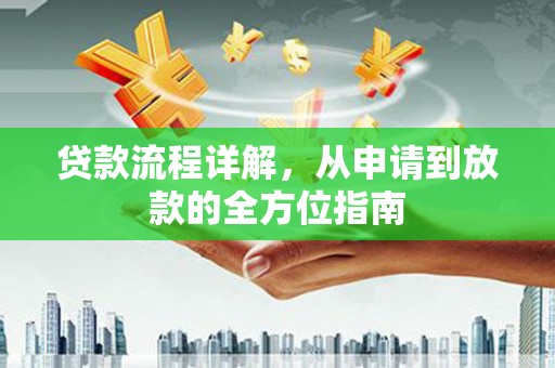 舞阳贷款流程详解，从申请到放款的全方位指南