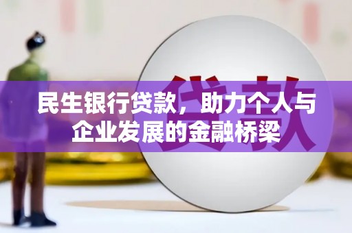 舞阳民生银行贷款，助力个人与企业发展的金融桥梁