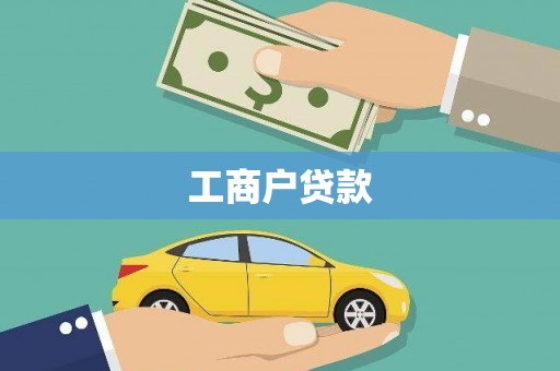 舞阳工商户贷款