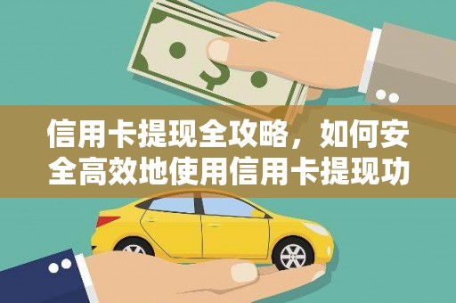 舞阳信用卡提现全攻略，如何安全高效地使用信用卡提现功能