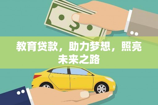 舞阳教育贷款，助力梦想，照亮未来之路