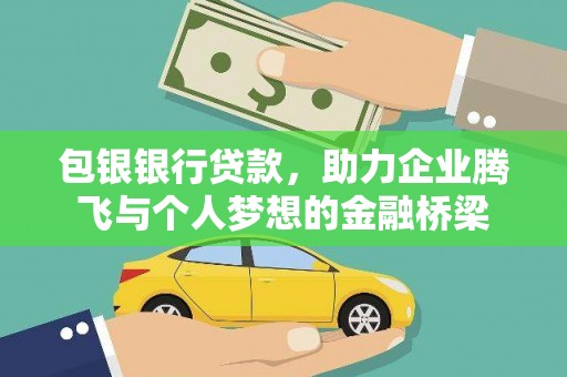 舞阳包银银行贷款，助力企业腾飞与个人梦想的金融桥梁
