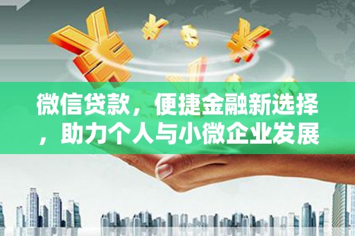 舞阳微信贷款，便捷金融新选择，助力个人与小微企业发展